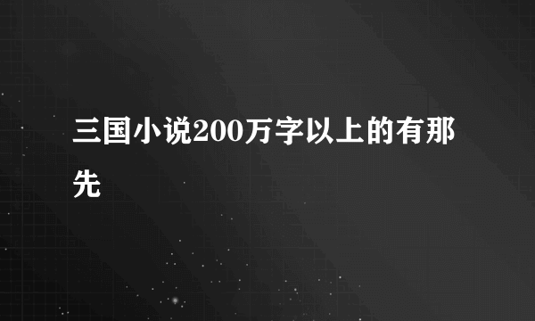 三国小说200万字以上的有那先