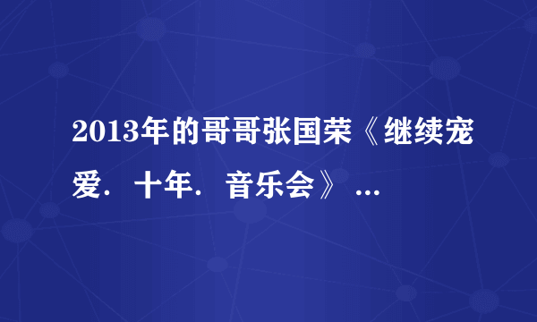 2013年的哥哥张国荣《继续宠爱．十年．音乐会》 直播的时候有个图片 里面有哥哥头像和很多花