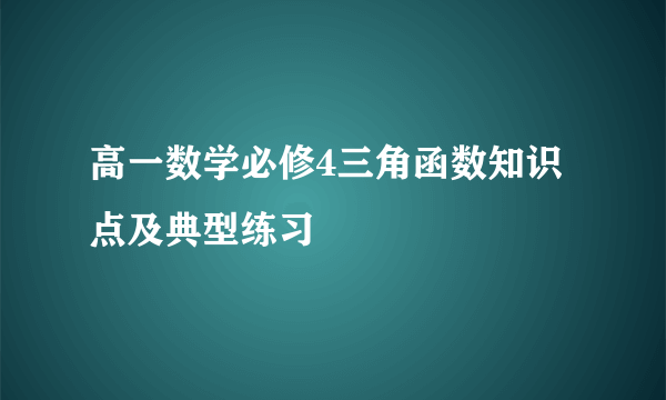 高一数学必修4三角函数知识点及典型练习