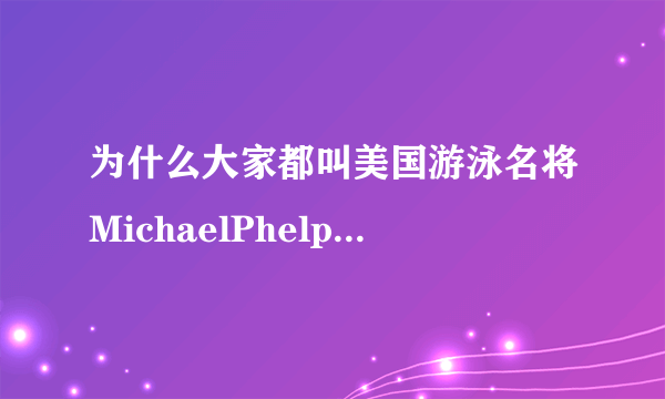 为什么大家都叫美国游泳名将MichaelPhelps为菲尔普？