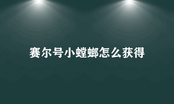 赛尔号小螳螂怎么获得