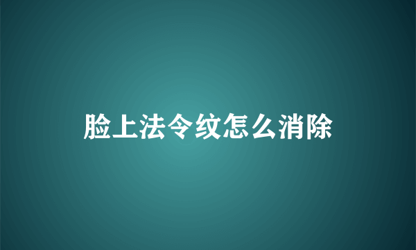 脸上法令纹怎么消除