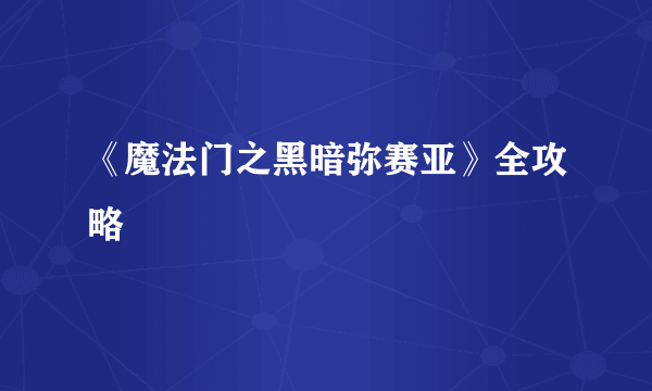 《魔法门之黑暗弥赛亚》全攻略