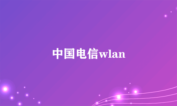 中国电信wlan