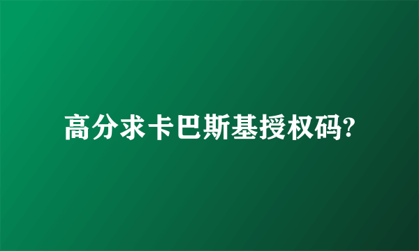 高分求卡巴斯基授权码?