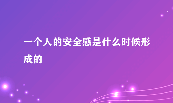 一个人的安全感是什么时候形成的