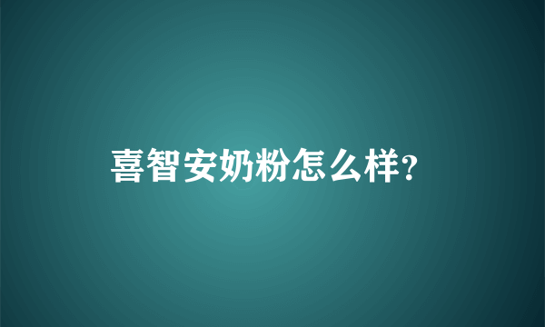 喜智安奶粉怎么样？