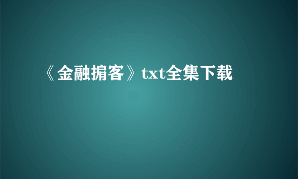 《金融掮客》txt全集下载