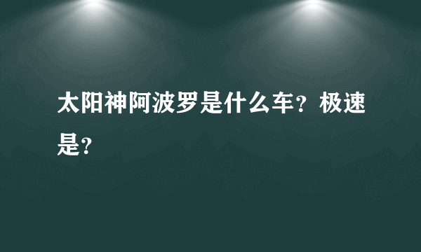 太阳神阿波罗是什么车？极速是？