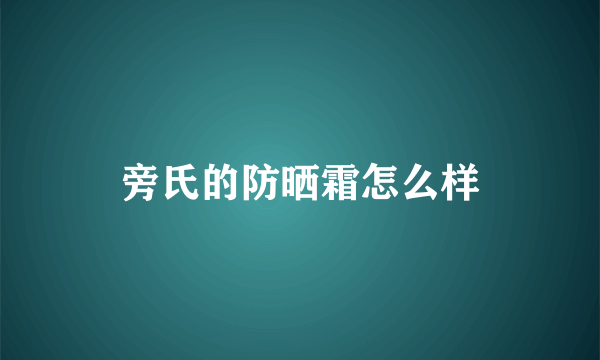 旁氏的防晒霜怎么样