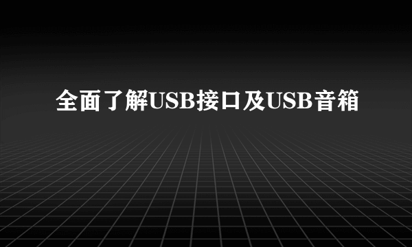 全面了解USB接口及USB音箱