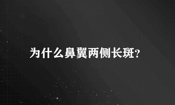 为什么鼻翼两侧长斑？