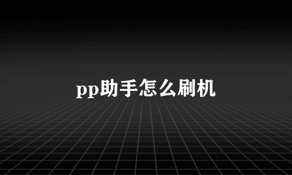 pp助手怎么刷机