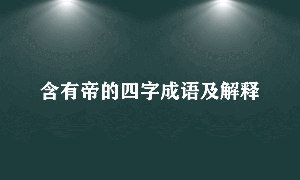 含有帝的四字成语及解释