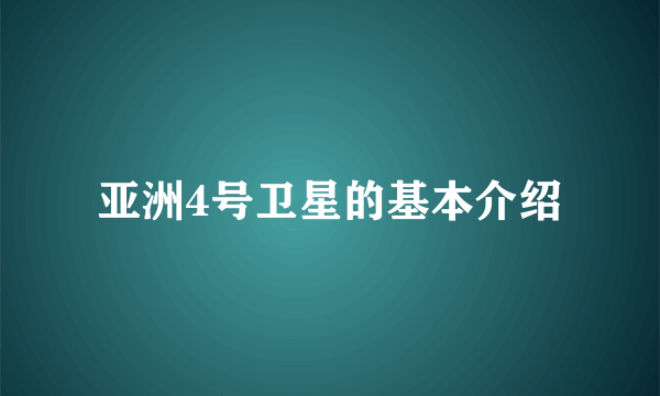 亚洲4号卫星的基本介绍