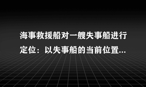 海事救援船对一艘失事船进行定位：以失事船的当前位置为原点，以正北方向为轴正方向建立平面直角坐标系(以1海里为单位长度)，则救援船恰好在失事船正南方向12海里处，如图，现假设：①失事船的移动路径可视为抛物线；②定位后救援船即刻沿直线匀速前往救援；③救援船出发小时后，失事船所在位置的横坐标为(1)当时，写出失事船所在位置的纵坐标，若此时两船恰好会合，求救援船速度的大小和方向(若确定方向时涉及到的角为非特殊角，用符号及其满足的条件表示即可)(2)问救援船的时速至少是多少海里才能追上失事船？