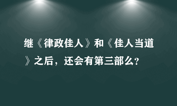 继《律政佳人》和《佳人当道》之后，还会有第三部么？