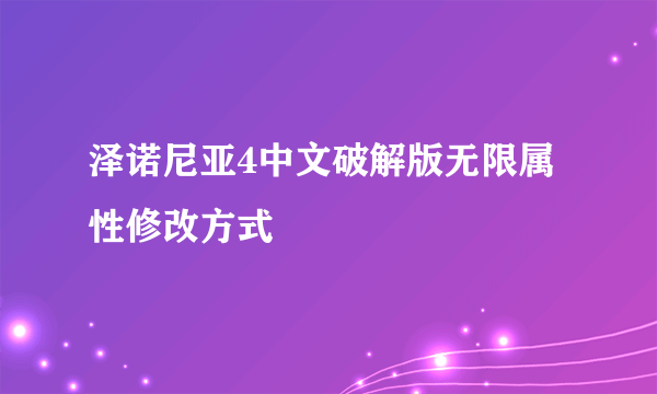 泽诺尼亚4中文破解版无限属性修改方式