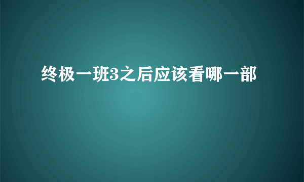 终极一班3之后应该看哪一部