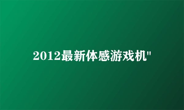 2012最新体感游戏机