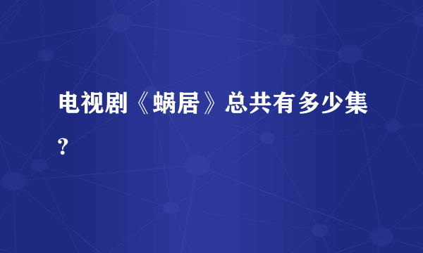 电视剧《蜗居》总共有多少集？