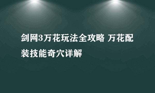 剑网3万花玩法全攻略 万花配装技能奇穴详解