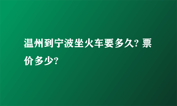 温州到宁波坐火车要多久? 票价多少?