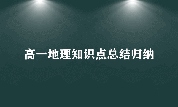 高一地理知识点总结归纳