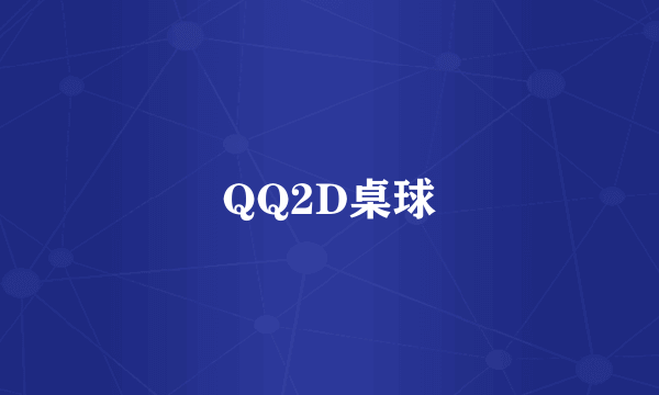 QQ2D桌球