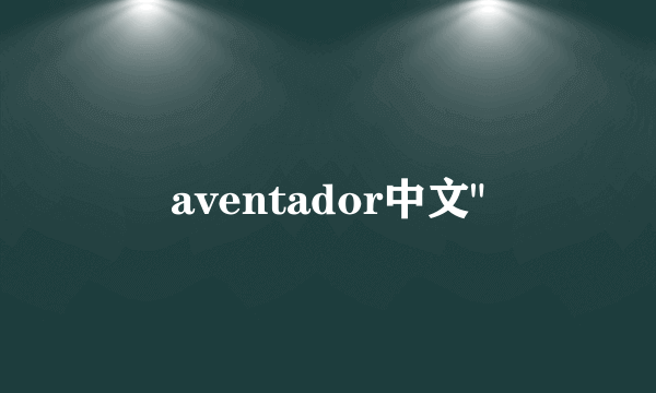 aventador中文