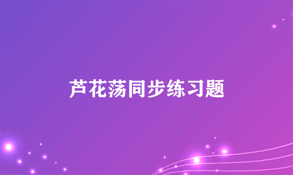 芦花荡同步练习题