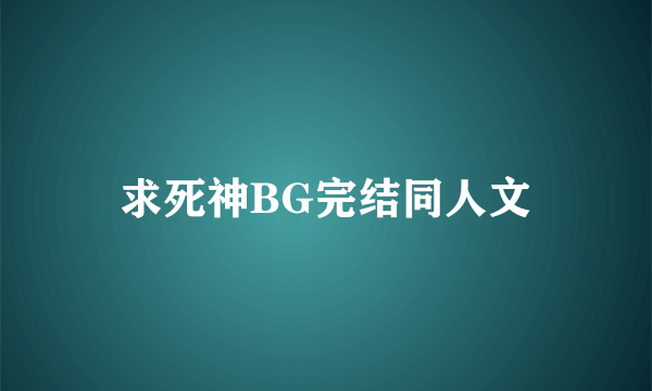 求死神BG完结同人文