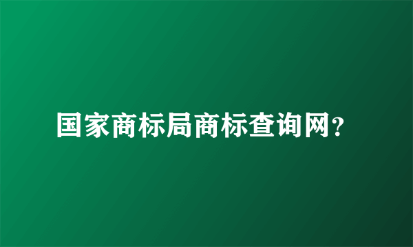 国家商标局商标查询网？