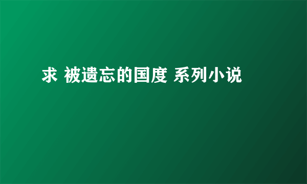 求 被遗忘的国度 系列小说