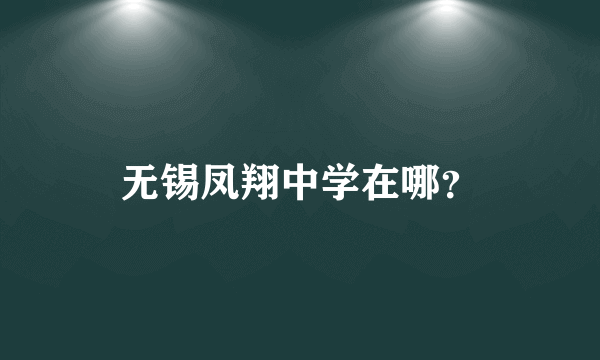 无锡凤翔中学在哪？