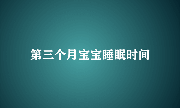 第三个月宝宝睡眠时间