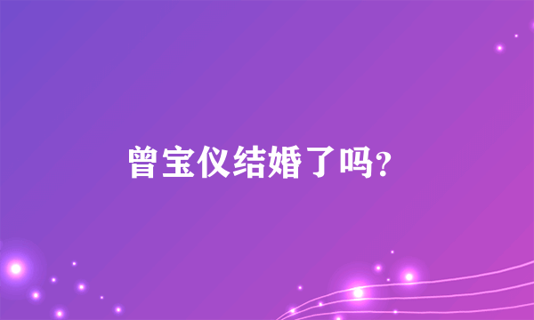 曾宝仪结婚了吗？