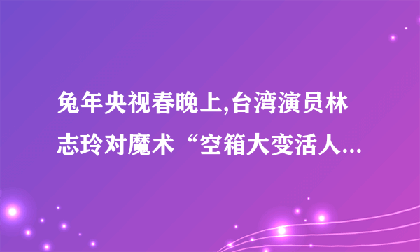 兔年央视春晚上,台湾演员林志玲对魔术“空箱大变活人”进行了揭秘,从而引发了观众对魔术揭秘的讨论,有人表示赞成,有人表示反对。对魔术揭秘你有何看法?请阐明理由。要求:从观众和魔术从业者两方面阐述。(6分)