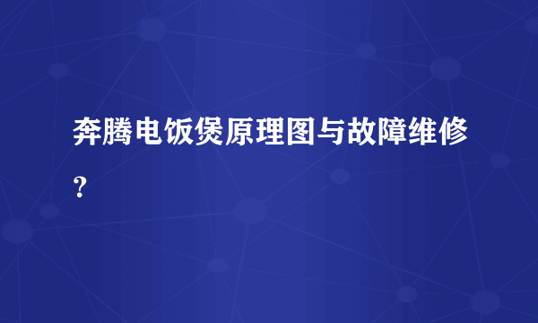 奔腾电饭煲原理图与故障维修？