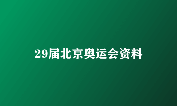 29届北京奥运会资料