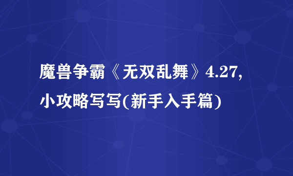 魔兽争霸《无双乱舞》4.27,小攻略写写(新手入手篇)