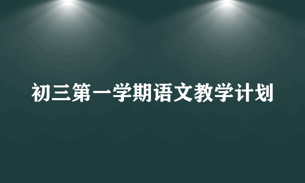 初三第一学期语文教学计划