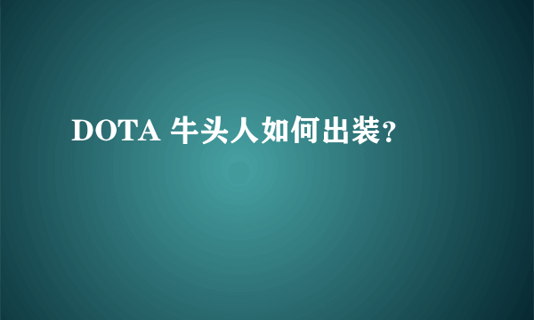 DOTA 牛头人如何出装？