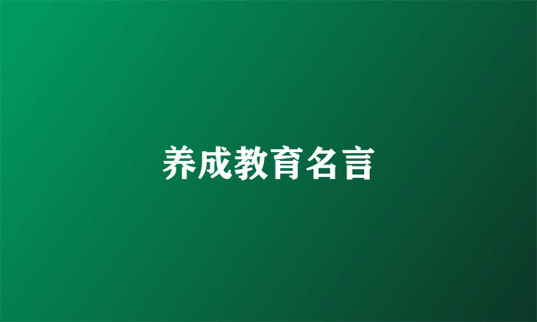 养成教育名言