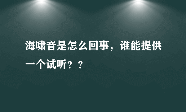 海啸音是怎么回事，谁能提供一个试听？？