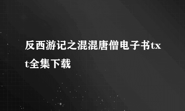 反西游记之混混唐僧电子书txt全集下载