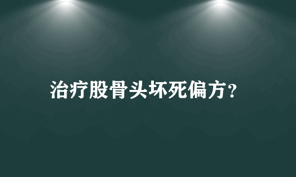 治疗股骨头坏死偏方？