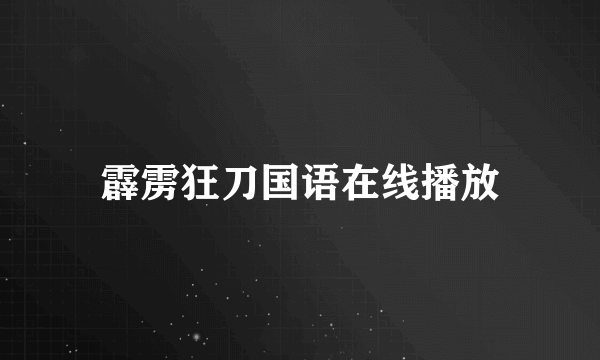 霹雳狂刀国语在线播放