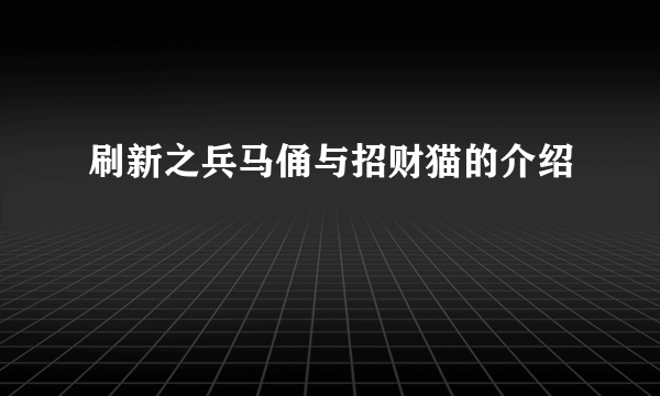 刷新之兵马俑与招财猫的介绍