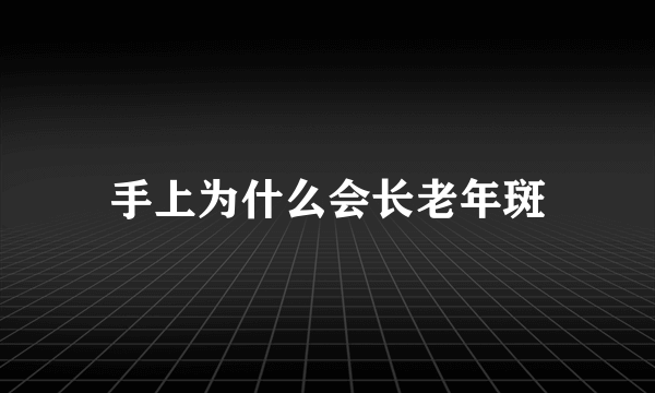 手上为什么会长老年斑